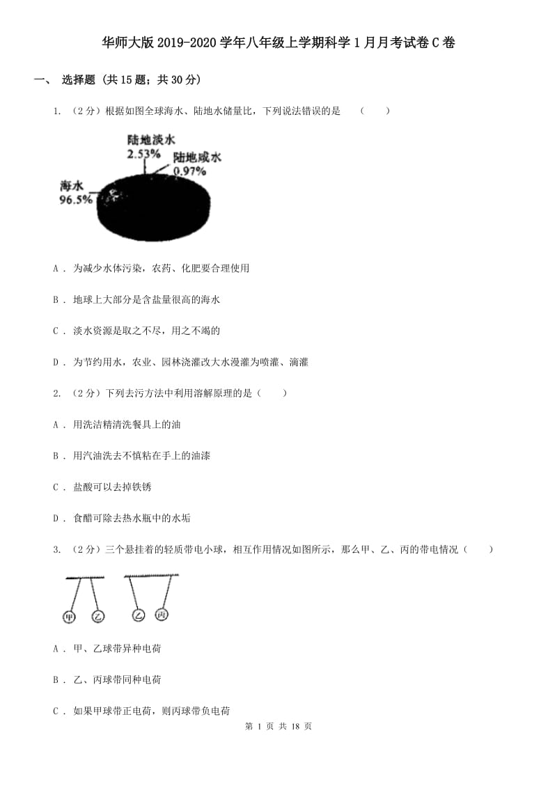 华师大版2019-2020学年八年级上学期科学1月月考试卷C卷.doc_第1页