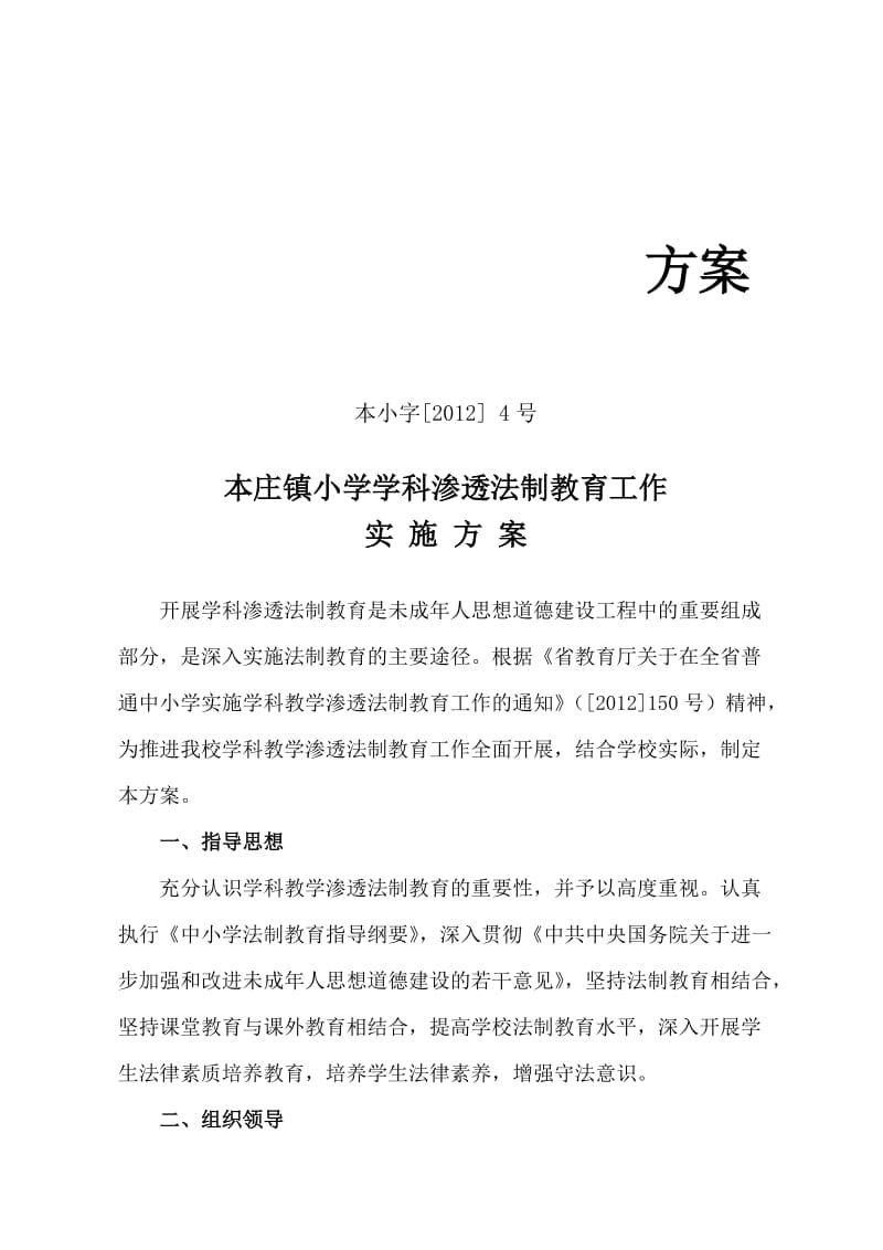 学科渗透法制教育工作实施方案.doc_第1页