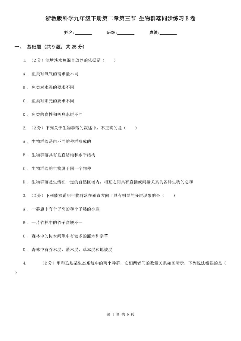 浙教版科学九年级下册第二章第三节生物群落同步练习B卷.doc_第1页