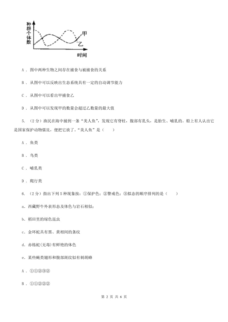 浙教版科学九年级下册第二章第三节生物群落同步练习B卷.doc_第2页