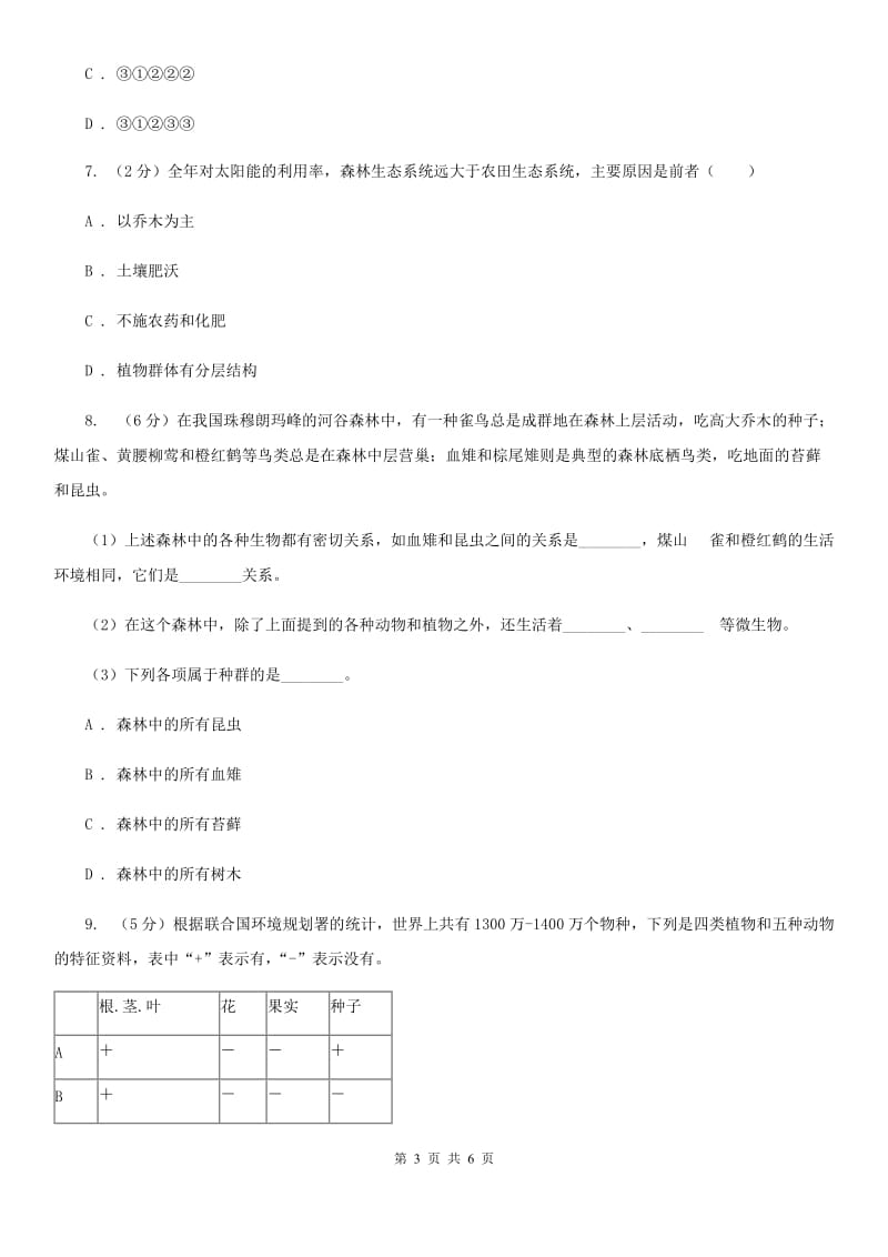 浙教版科学九年级下册第二章第三节生物群落同步练习B卷.doc_第3页