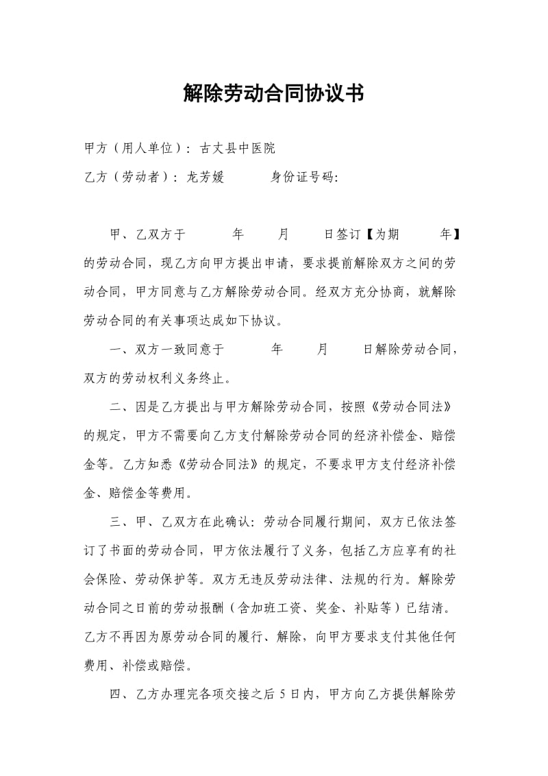 医院解除劳动合同协议书.doc_第1页