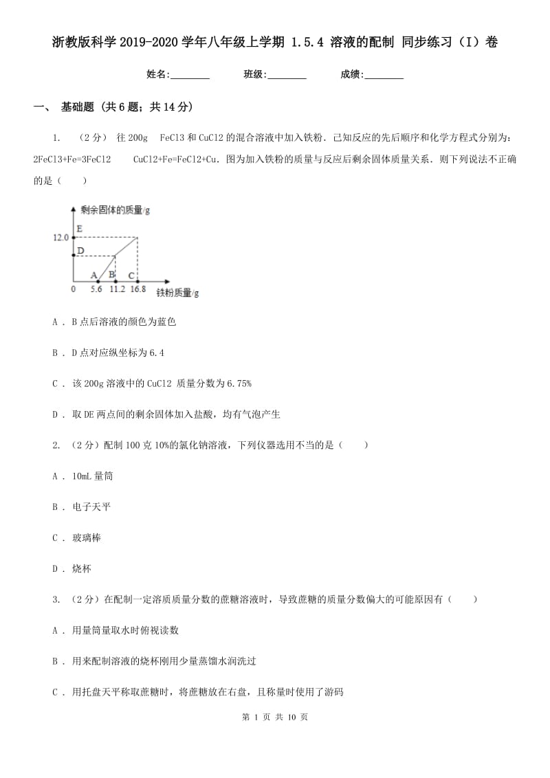 浙教版科学2019-2020学年八年级上学期1.5.4溶液的配制同步练习（I）卷.doc_第1页