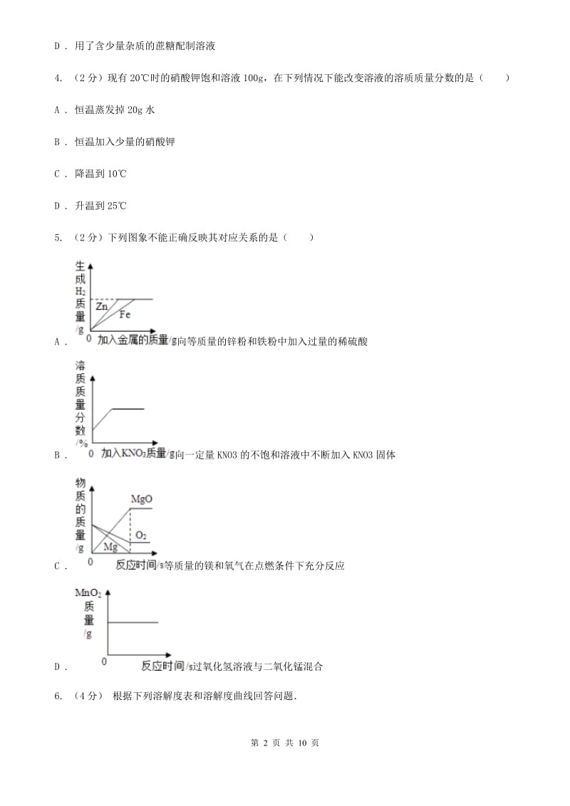 浙教版科学2019-2020学年八年级上学期1.5.4溶液的配制同步练习（I）卷.doc_第2页