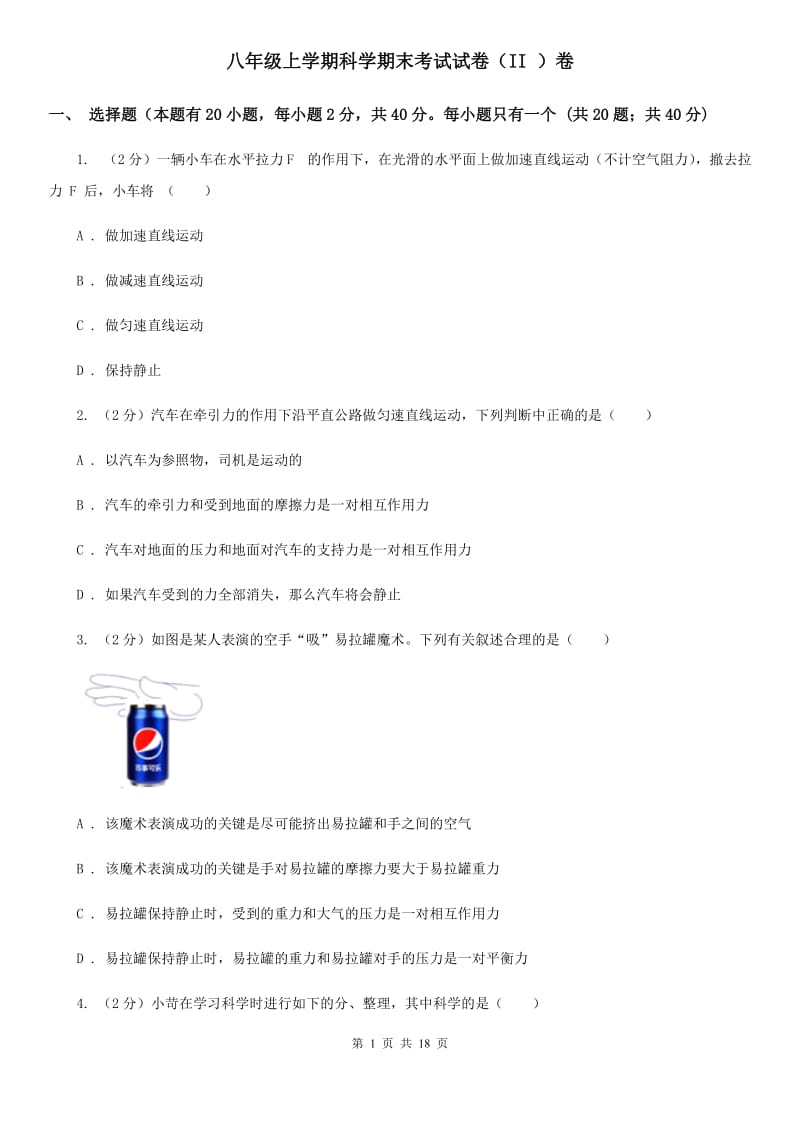 八年级上学期科学期末考试试卷（II ）卷 .doc_第1页