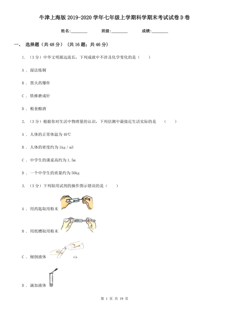 牛津上海版2019-2020学年七年级上学期科学期末考试试卷D卷.doc_第1页