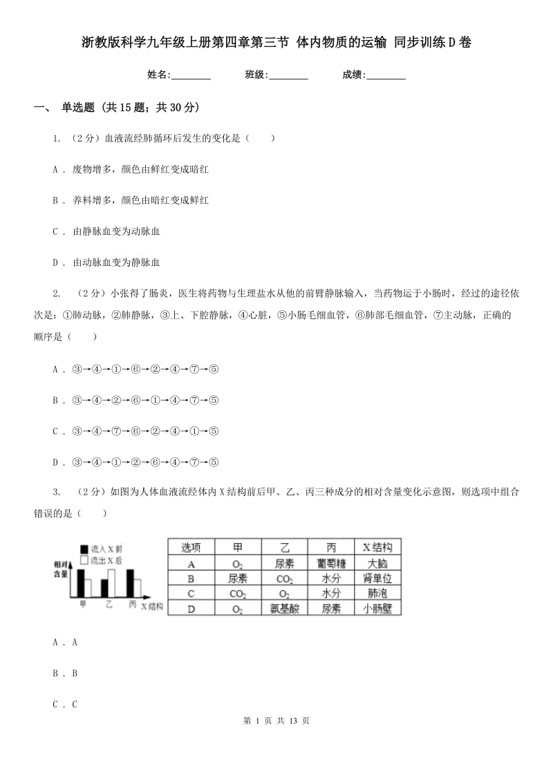 浙教版科学九年级上册第四章第三节体内物质的运输同步训练D卷.doc_第1页