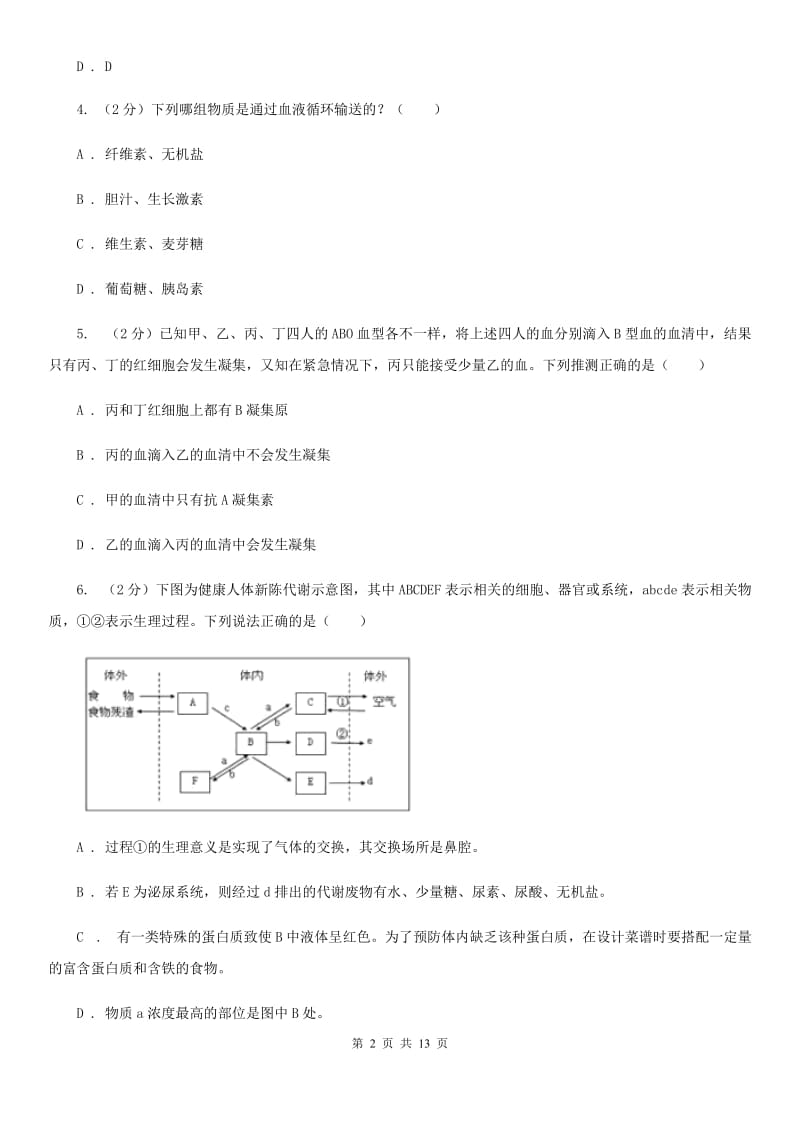 浙教版科学九年级上册第四章第三节体内物质的运输同步训练D卷.doc_第2页