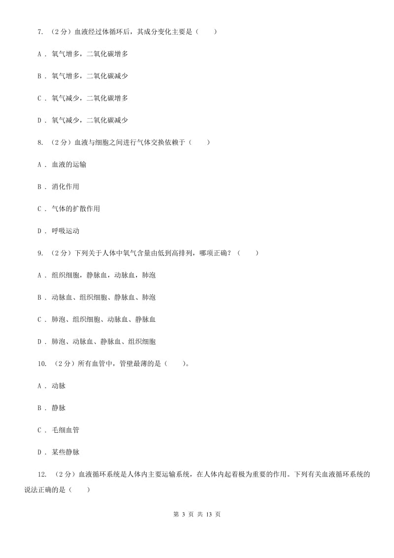 浙教版科学九年级上册第四章第三节体内物质的运输同步训练D卷.doc_第3页