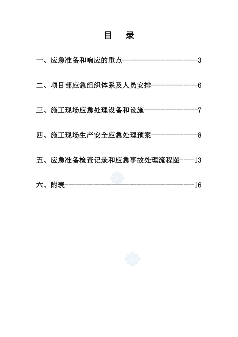 某办公楼安全事故应急预案.doc_第2页