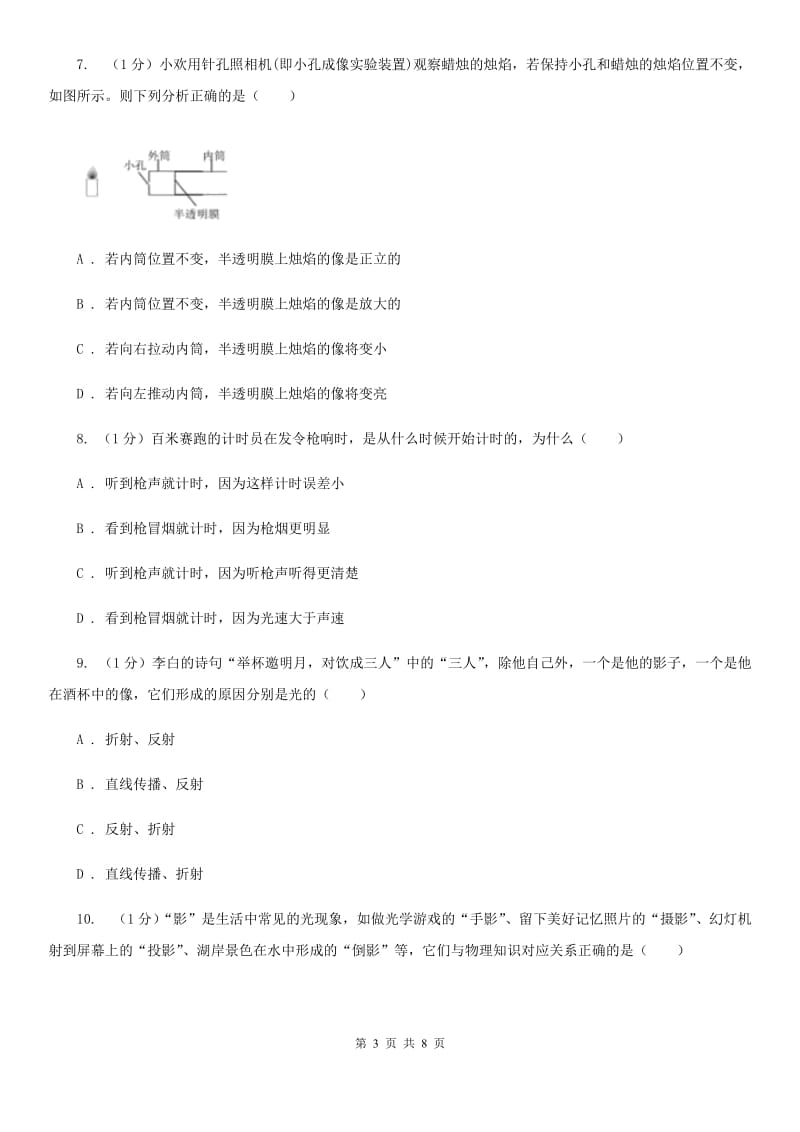 浙教版科学七年级下学期 2.4 光的传播（第1课时） 同步练习（II ）卷.doc_第3页