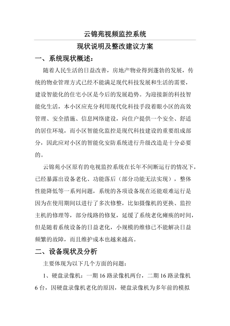 小区监控安防整改方案.doc_第1页