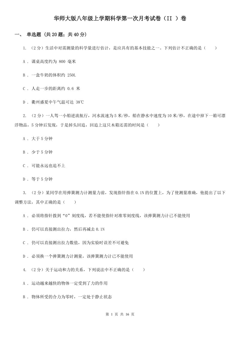 华师大版八年级上学期科学第一次月考试卷（II）卷.doc_第1页