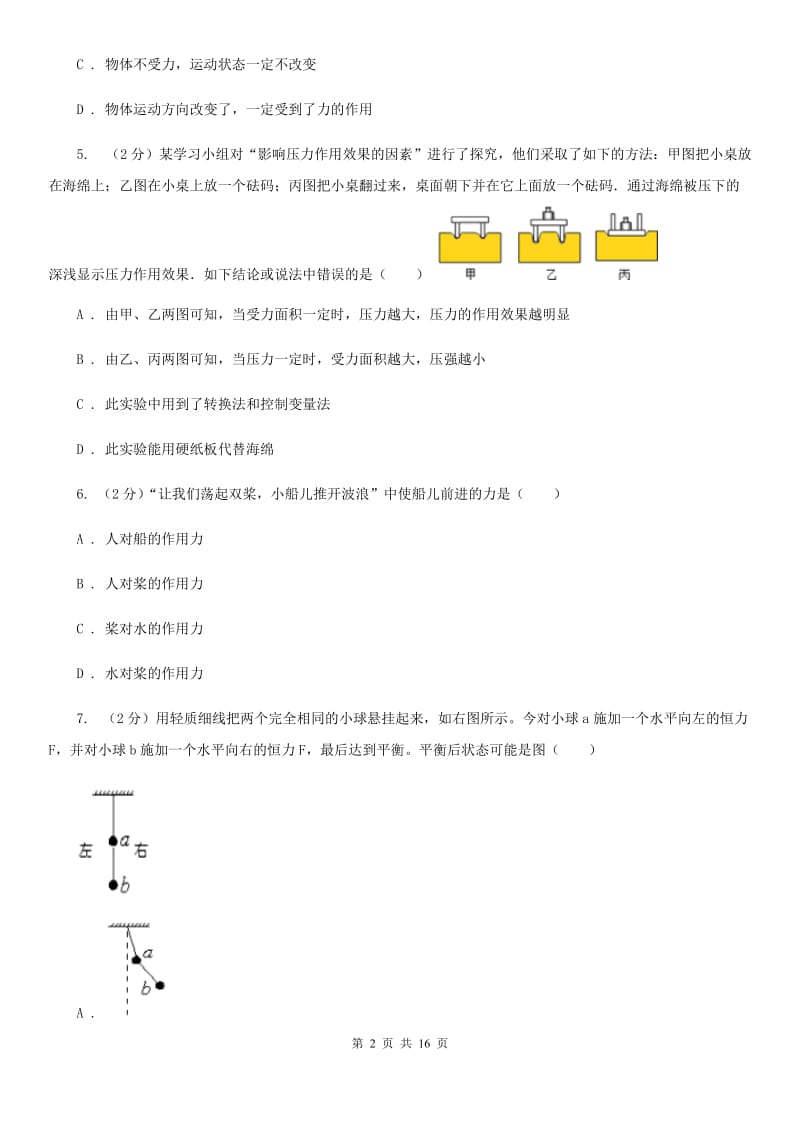 华师大版八年级上学期科学第一次月考试卷（II）卷.doc_第2页