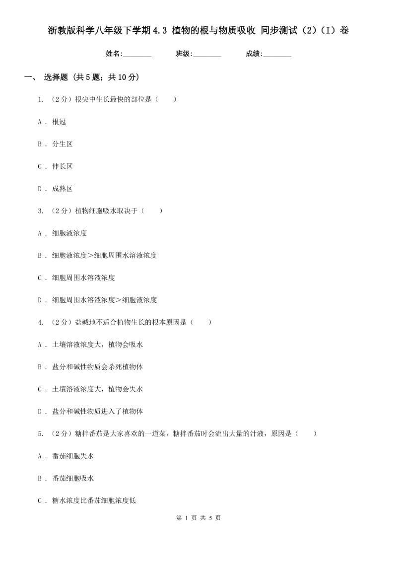 浙教版科学八年级下学期4.3植物的根与物质吸收同步测试（2）（I）卷.doc_第1页