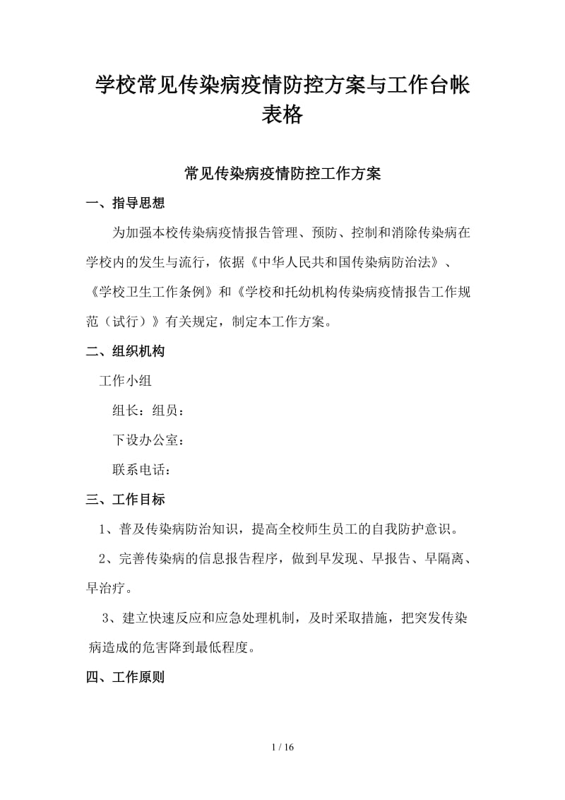 学校常见传染病疫情防控方案与工作台帐表格.doc_第1页