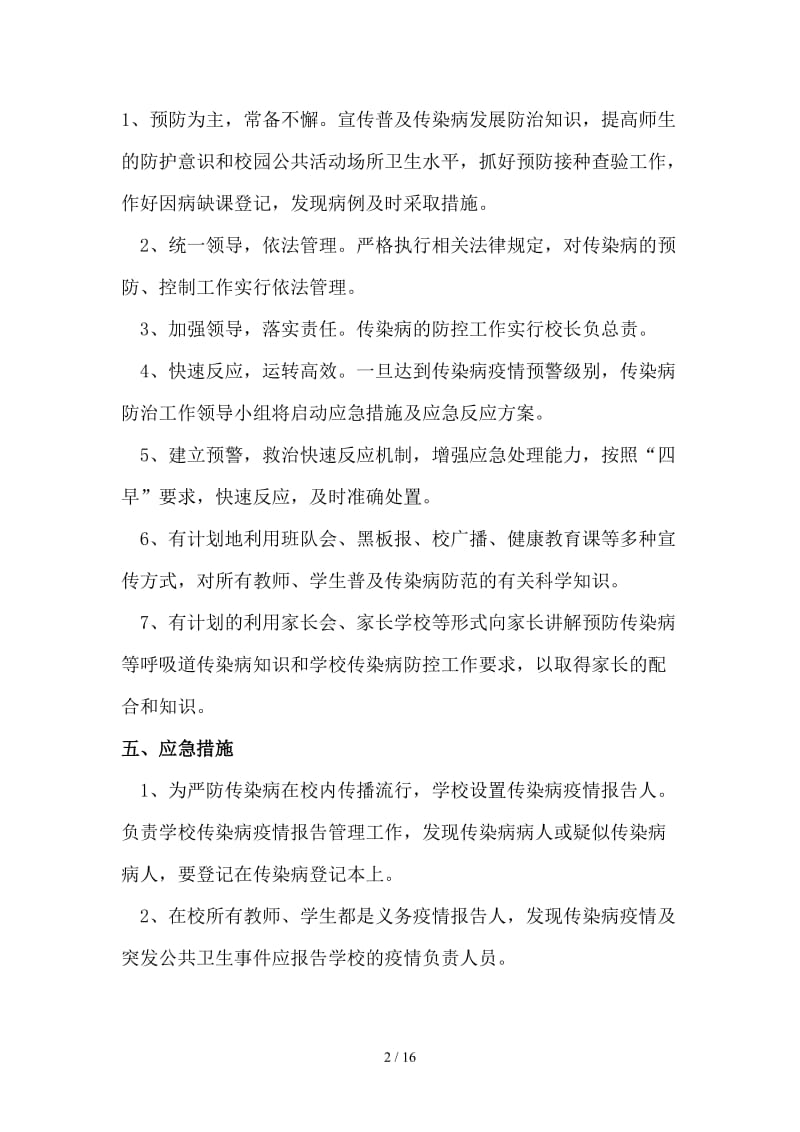 学校常见传染病疫情防控方案与工作台帐表格.doc_第2页