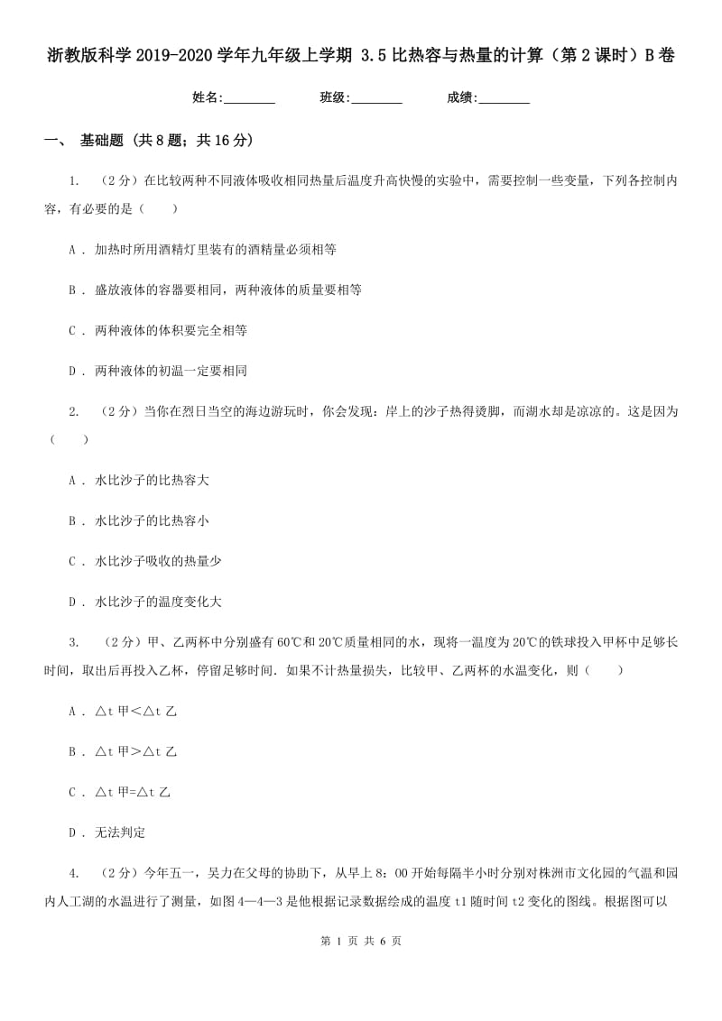 浙教版科学2019-2020学年九年级上学期3.5比热容与热量的计算（第2课时）B卷.doc_第1页