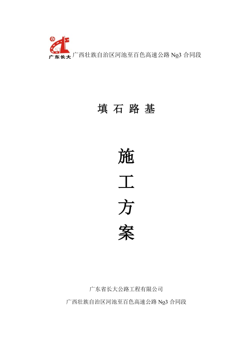 广西壮族自治区河池至百色高速公路填石路基施工方案.doc_第1页