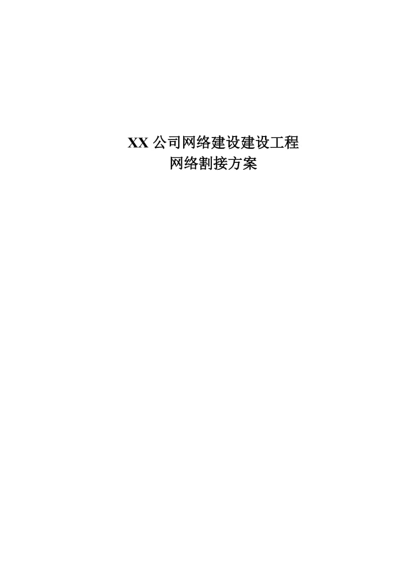 XX公司网络割接方案.doc_第1页