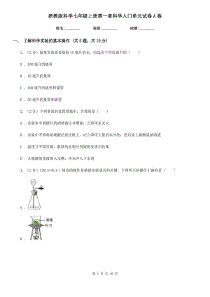 浙教版科學(xué)七年級(jí)上冊第一章科學(xué)入門單元試卷A卷.doc