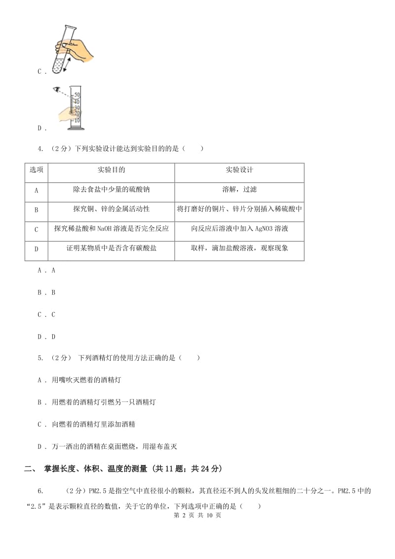 浙教版科学七年级上册第一章科学入门单元试卷A卷.doc_第2页