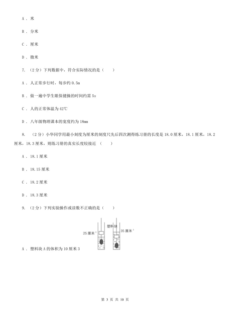 浙教版科学七年级上册第一章科学入门单元试卷A卷.doc_第3页