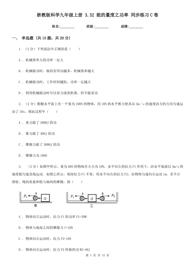 浙教版科学九年级上册 3.32 能的量度之功率 同步练习C卷.doc_第1页