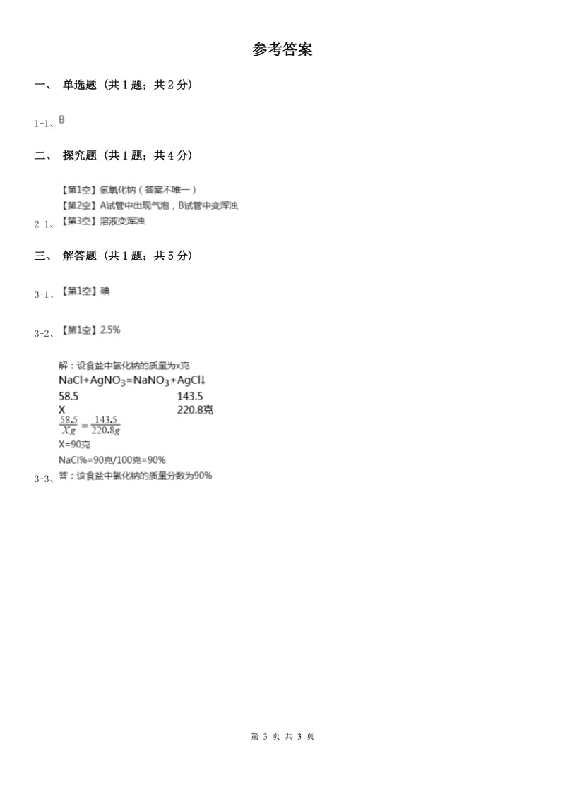 华师大版2020年中考试题分类汇编（科学）专题：物质的运动与相互作用—元素的循环和物质的转化A卷.doc_第3页