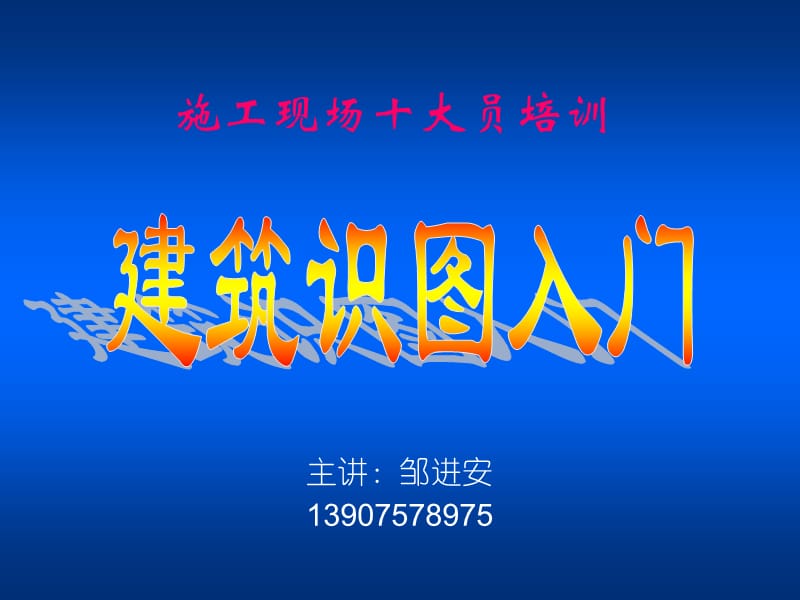 《建筑识图入门》PPT课件.ppt_第1页