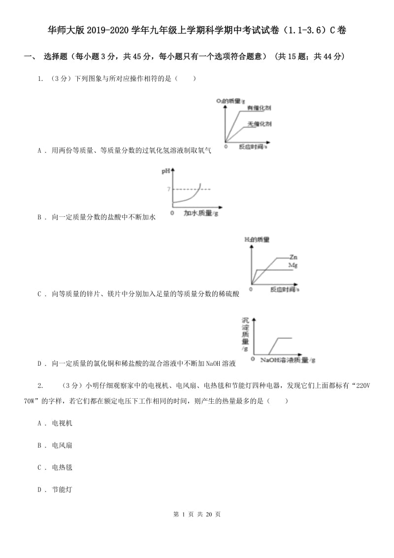 华师大版2019-2020学年九年级上学期科学期中考试试卷（1.1-3.6）C卷.doc_第1页