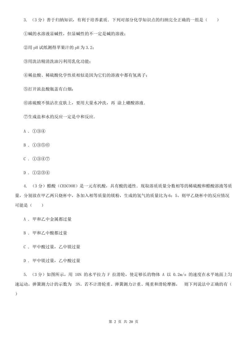 华师大版2019-2020学年九年级上学期科学期中考试试卷（1.1-3.6）C卷.doc_第2页