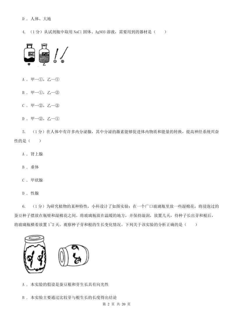 2019-2020学年八年级上学期科学调研（三）试卷（全册）D卷.doc_第2页