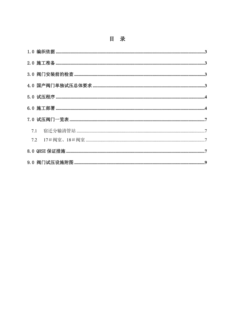 《阀门试压方案》word版.doc_第2页