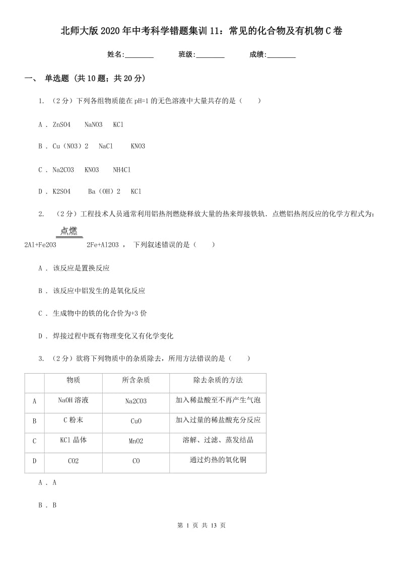 北师大版2020年中考科学错题集训11：常见的化合物及有机物C卷.doc_第1页