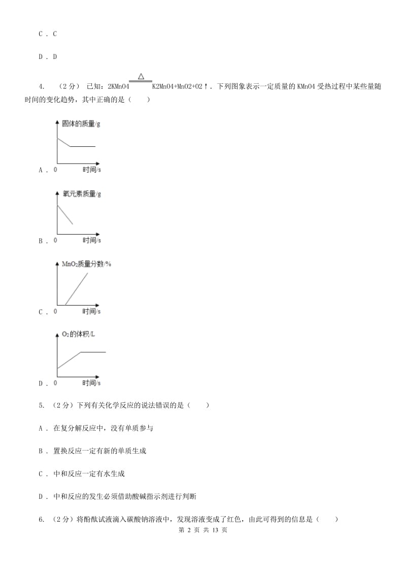 北师大版2020年中考科学错题集训11：常见的化合物及有机物C卷.doc_第2页