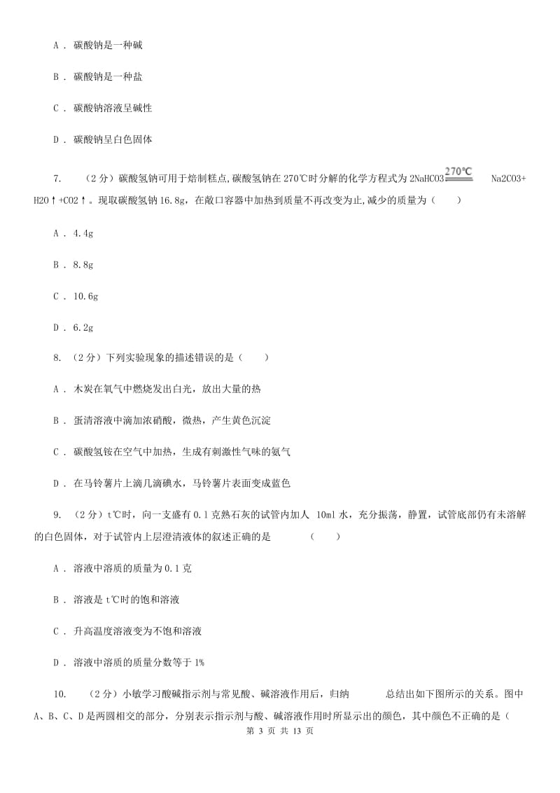 北师大版2020年中考科学错题集训11：常见的化合物及有机物C卷.doc_第3页