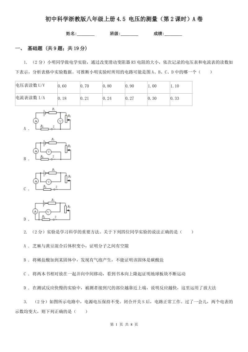 初中科学浙教版八年级上册4.5 电压的测量（第2课时）A卷.doc_第1页