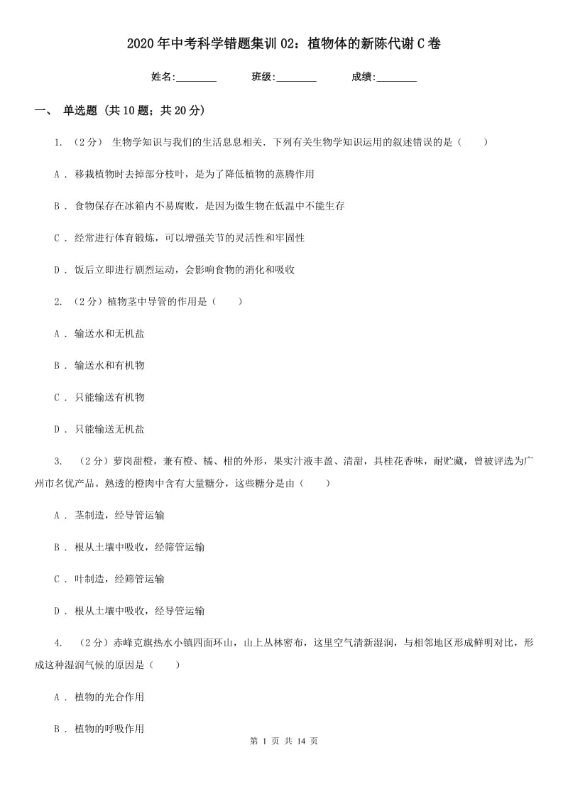 2020年中考科学错题集训02：植物体的新陈代谢C卷.doc_第1页