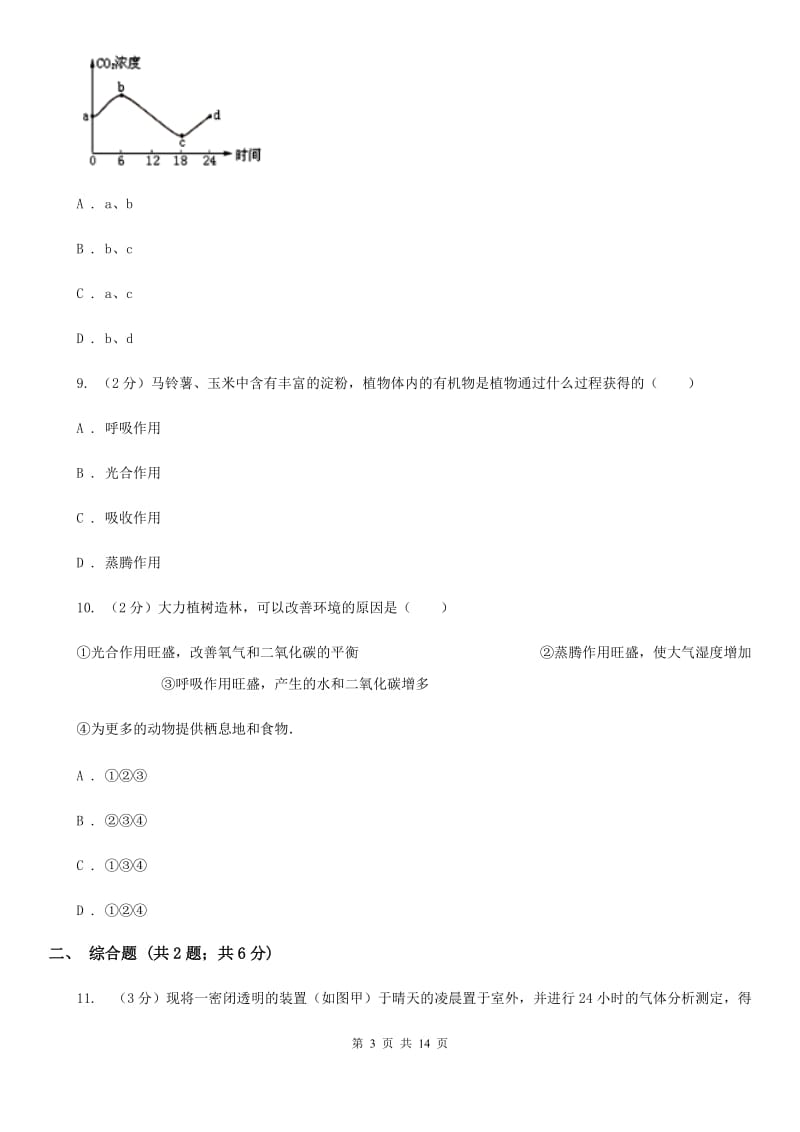 2020年中考科学错题集训02：植物体的新陈代谢C卷.doc_第3页