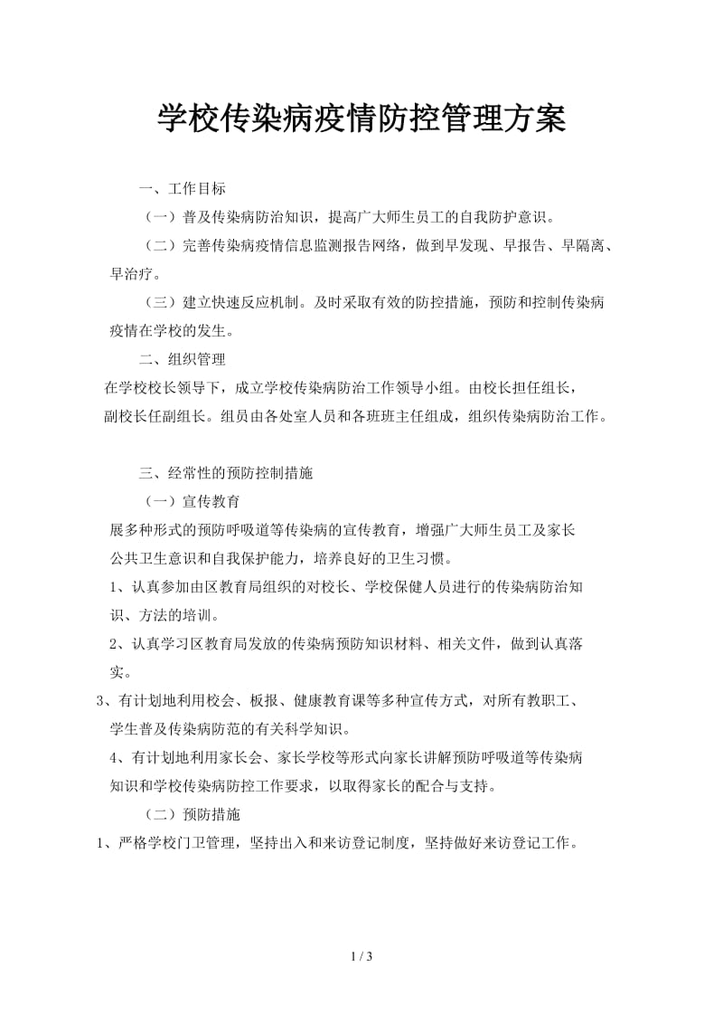 学校传染病疫情防控管理方案.doc_第1页