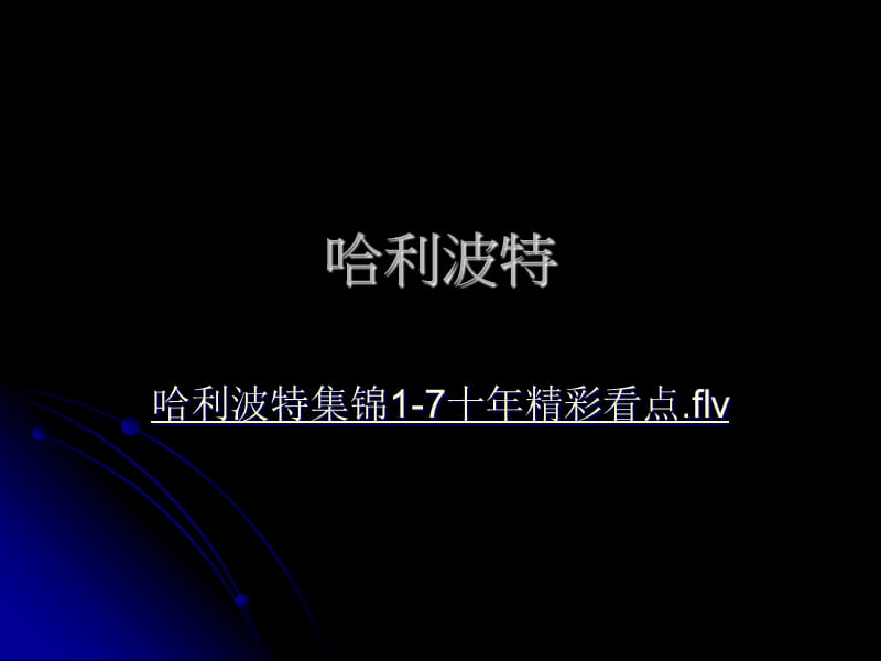 哈利波特拓展閱讀.ppt_第1頁