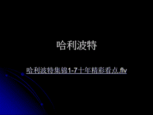 哈利波特拓展閱讀.ppt