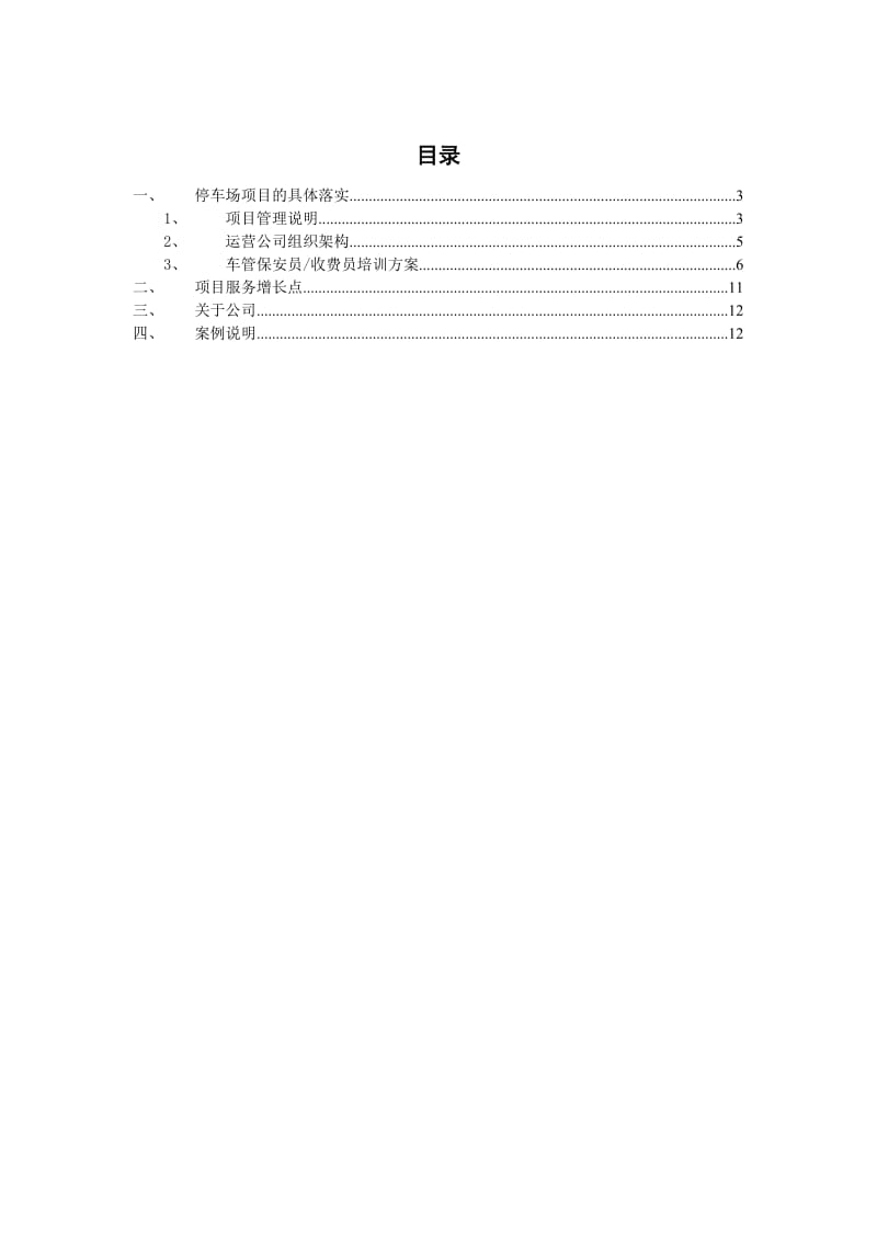 停车场运营标准方案.doc_第2页