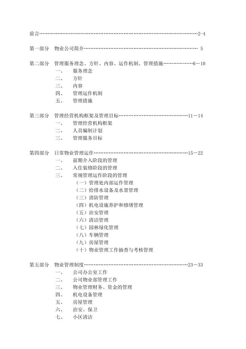 小区物业管理方案范本.doc_第2页