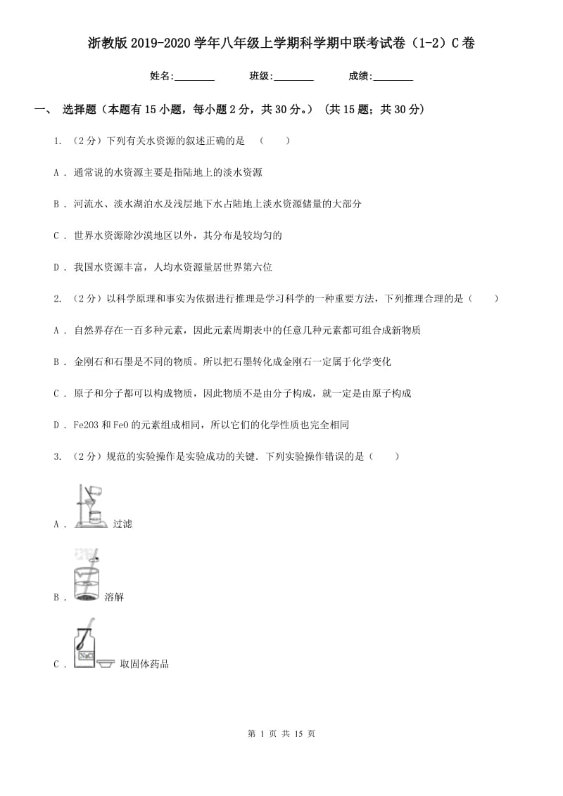 浙教版2019-2020学年八年级上学期科学期中联考试卷（1-2）C卷.doc_第1页