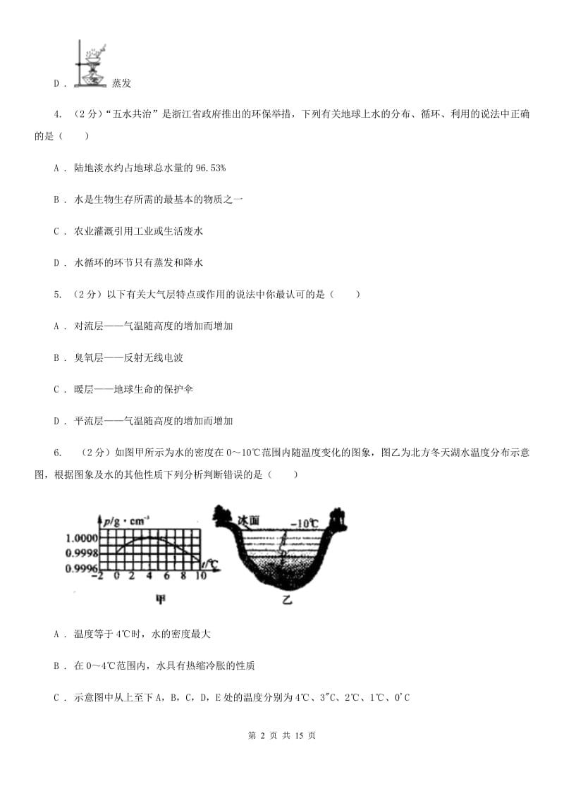 浙教版2019-2020学年八年级上学期科学期中联考试卷（1-2）C卷.doc_第2页