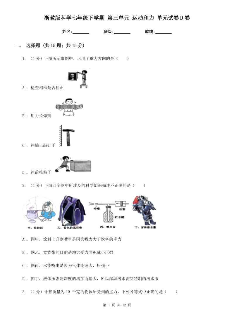 浙教版科学七年级下学期第三单元运动和力单元试卷D卷.doc_第1页