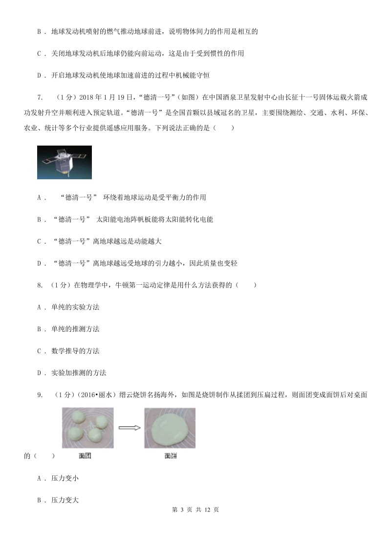 浙教版科学七年级下学期第三单元运动和力单元试卷D卷.doc_第3页