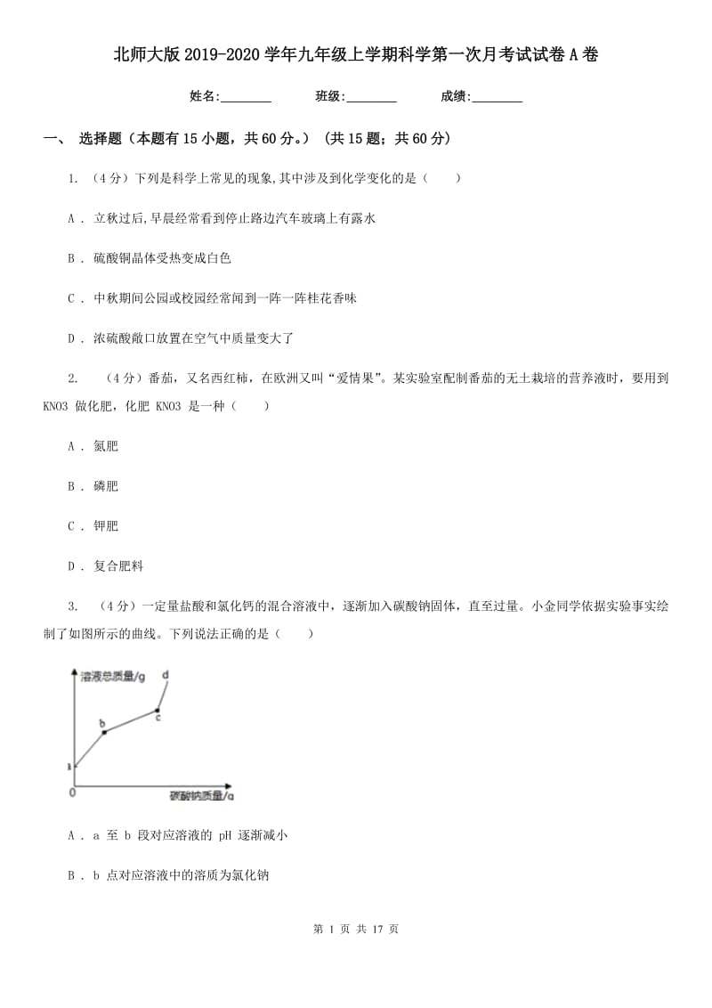 北师大版2019-2020学年九年级上学期科学第一次月考试试卷A卷.doc_第1页